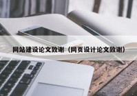 网站建设论文致谢（网页设计论文致谢）