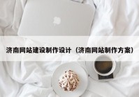 济南网站建设制作设计（济南网站制作方案）