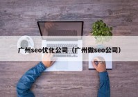 广州seo优化公司（广州做seo公司）