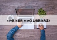 seo优化报表（seo怎么做优化方案）