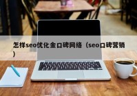 怎样seo优化金口碑网络（seo口碑营销）