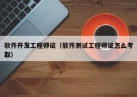 软件开发工程师证（软件测试工程师证怎么考取）