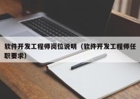 软件开发工程师岗位说明（软件开发工程师任职要求）