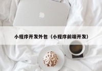 小程序开发外包（小程序前端开发）