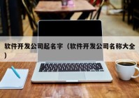 软件开发公司起名字（软件开发公司名称大全）