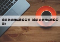 南昌高端网站建设公司（南昌企业网站建设公司）