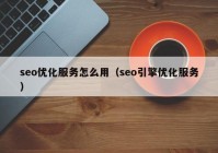 seo优化服务怎么用（seo引擎优化服务）