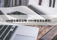 seo优化报价公司（seo排名优化报价）