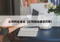 公司网站建设（公司网站建设代理）