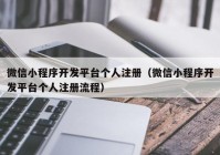 微信小程序开发平台个人注册（微信小程序开发平台个人注册流程）