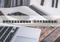 软件开发语言编程培训（软件开发教程培训）