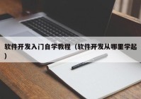 软件开发入门自学教程（软件开发从哪里学起）