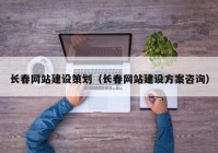 长春网站建设策划（长春网站建设方案咨询）