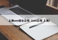 上海seo优化公司（seo公司 上海）